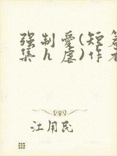 强制爱(短篇合集 h 虐)作者:sikoen