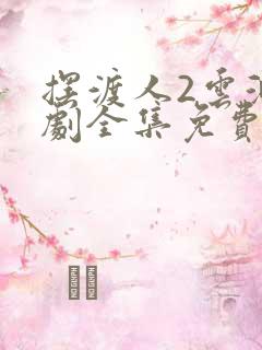 摆渡人2云渺短剧全集免费播放