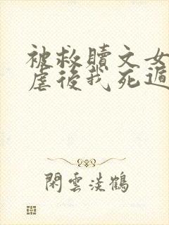 被救赎文女主残虐后我死遁了