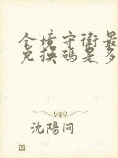 全境守卫最新的兑换码是多少