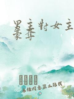 男主对女主强取豪夺