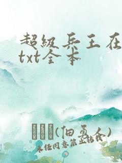 超级兵王在都市txt全本