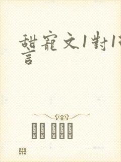 甜宠文1对1现言