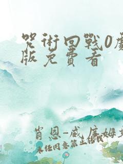 咒术回战0剧场版免费看