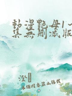 动漫艳母1～6集无删减版
