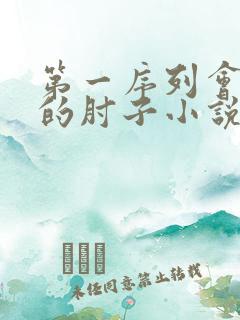 第一序列会说话的肘子小说在线全文免费阅读