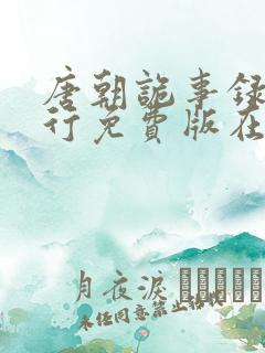 唐朝诡事录之西行免费版在线观看