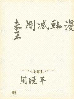 未删减韩漫双男主