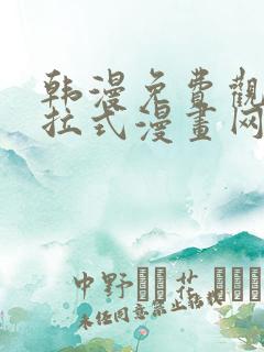 韩漫免费观看下拉式漫画网站推荐