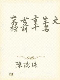 末世重生文排行榜前十名