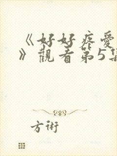 《好好疼爱里面》观看第5集