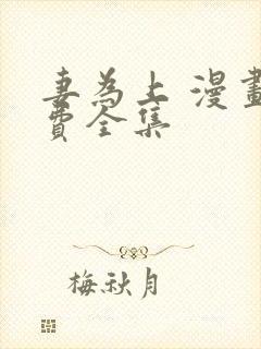 妻为上 漫画免费全集