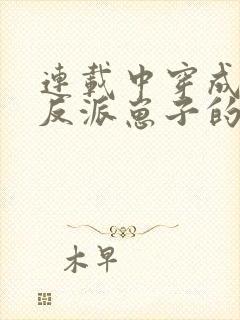 连载中穿成三个反派崽子的后娘怎么办