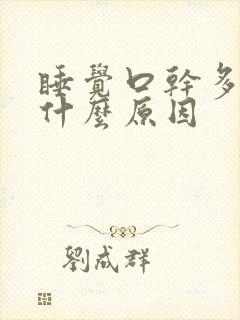 睡觉口干多梦是什么原因