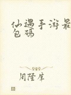 仙遇手游最新礼包码