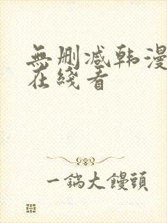 无删减韩漫免费在线看