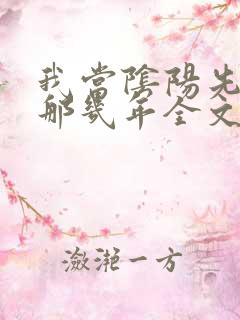 我当阴阳先生的那几年全文免费阅读小说