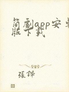 简剧app安卓版下载