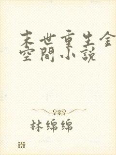 末世重生金手指空间小说