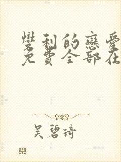 燮利的恋爱漫画免费全部在线观看