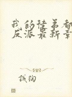 我的徒弟都是大反派最新章节