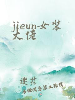 jieun女装大佬