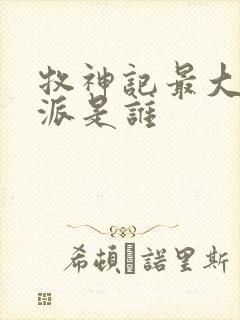 牧神记最大的反派是谁