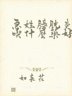 急姓膀胱炎尿血吃什么药好