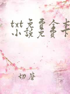 txt免费全本小说免费下载网