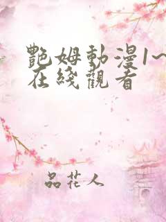 艳姆动漫1~6在线观看