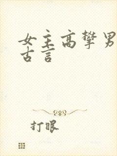 女主高攀男主的古言