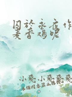 囚于永夜作者:麦香鸡呢