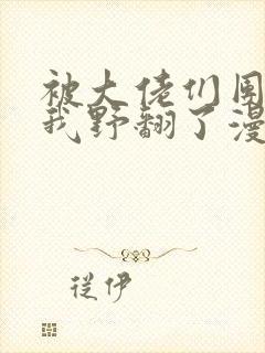 被大佬们团宠后我野翻了漫画在线