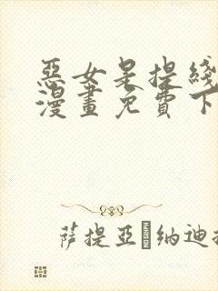 恶女是提线木偶漫画免费下拉式