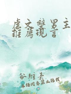 虐文双男主小说推荐现言