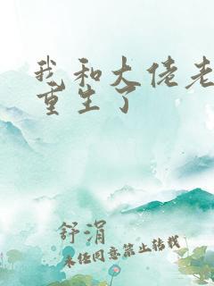 我和大佬老公都重生了