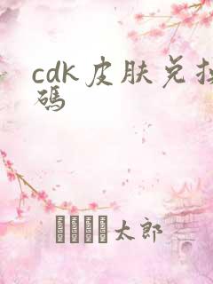 cdk皮肤兑换码