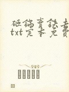 砸锅卖铁去上学txt完本免费下载