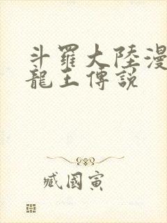 斗罗大陆漫画 龙王传说