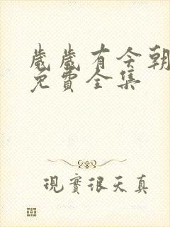 岁岁有今朝短剧免费全集