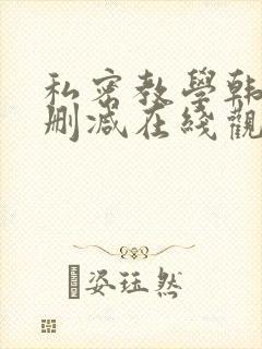 私密教学韩漫无删减在线观看