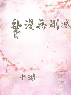 韩漫无删减 免费