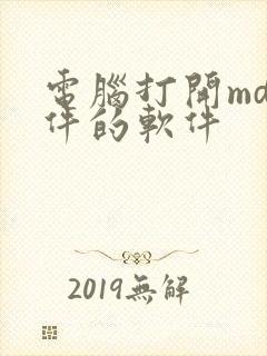 电脑打开md文件的软件