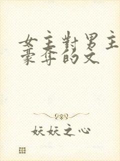 女主对男主强取豪夺的文