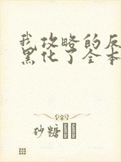 我攻略的反派都黑化了全本阅读