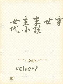 女主末世穿越现代小说