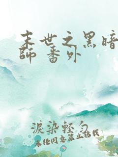 末世之黑暗召唤师 番外