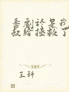 番剧于是我被叔叔给拯救了