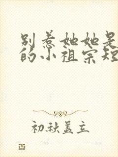 别惹她她是舟爷的小祖宗短剧