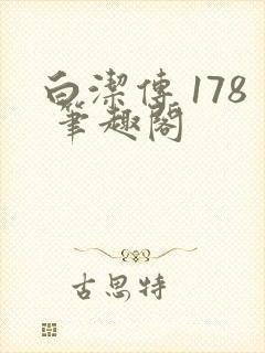 白洁传 178 笔趣阁